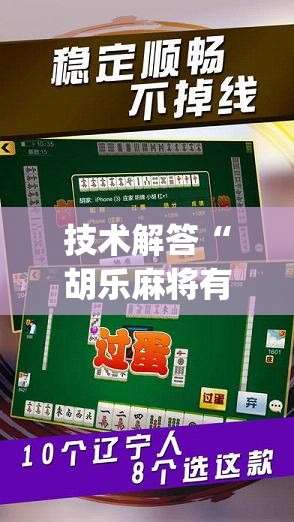 技术解答“胡乐麻将有没有挂[分享装挂详细步骤]