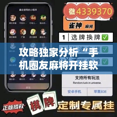 攻略独家分析“手机圈友麻将开挂软件下载	”(透视)其实真的有挂