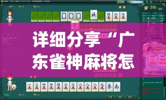 详细分享“广东雀神麻将怎么玩才赢”(透视)开挂详细教程