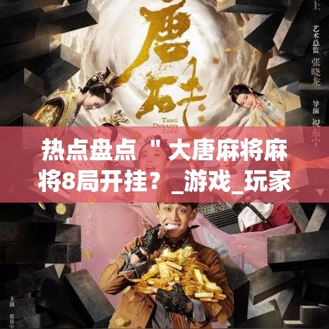 热点盘点 "大唐麻将麻将8局开挂?_游戏_玩家_工具 热点盘点 "大唐麻将麻将8局开挂?_游戏_玩家_工具