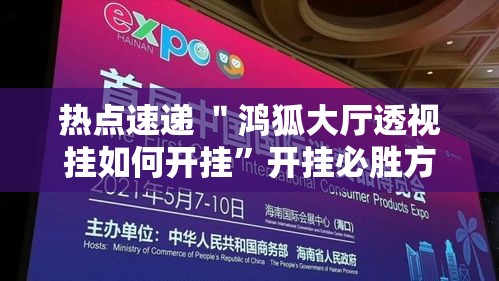 热点速递 ＂鸿狐大厅透视挂如何开挂”开挂必胜方法