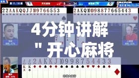 4分钟讲解＂开心麻将开挂神器”开挂辅助教程
