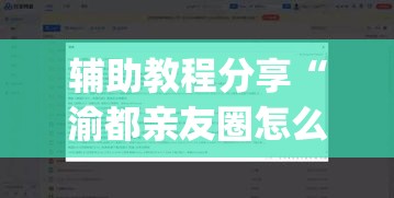 辅助教程分享“渝都亲友圈怎么下载挂”(详细辅助脚本)