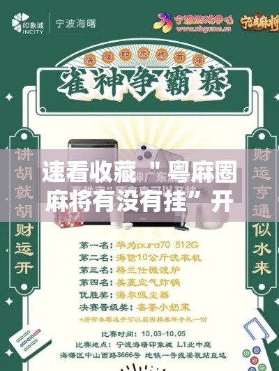速看收藏 ＂粤麻圈麻将有没有挂”开挂辅助脚本+详细