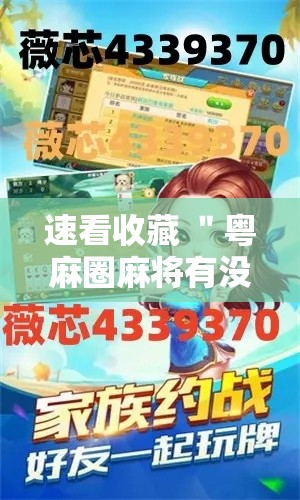 速看收藏 ＂粤麻圈麻将有没有挂”开挂辅助脚本+详细