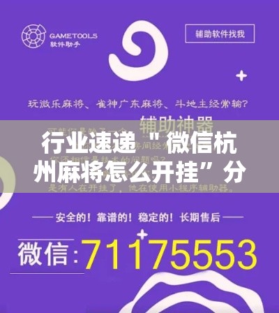 行业速递 ＂微信杭州麻将怎么开挂”分享辅助外挂教程