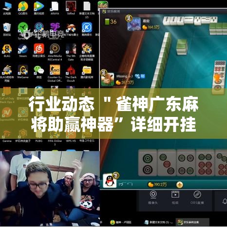 行业动态 ＂雀神广东麻将助赢神器”详细开挂玩法