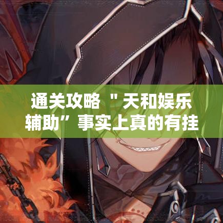通关攻略 ＂天和娱乐辅助”事实上真的有挂