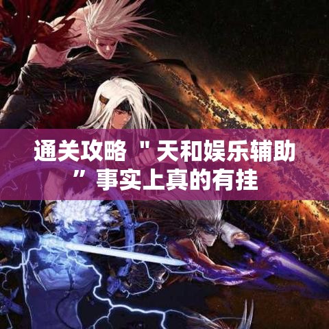 通关攻略 ＂天和娱乐辅助	”事实上真的有挂
