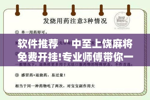 软件推荐 "中至上饶麻将免费开挂!专业师傅带你一起了解(确实有挂) 软件推荐 "中至上饶麻将免费开挂!专业师傅带你一起了解(确实有挂)