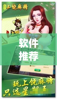 软件推荐 ＂中至上饶麻将免费开挂!专业师傅带你一起了解(确实有挂)