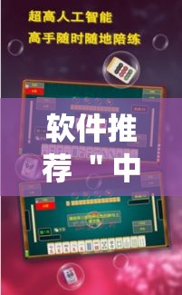 软件推荐 "中至上饶麻将免费开挂!专业师傅带你一起了解(确实有挂) 软件推荐 "中至上饶麻将免费开挂!专业师傅带你一起了解(确实有挂)