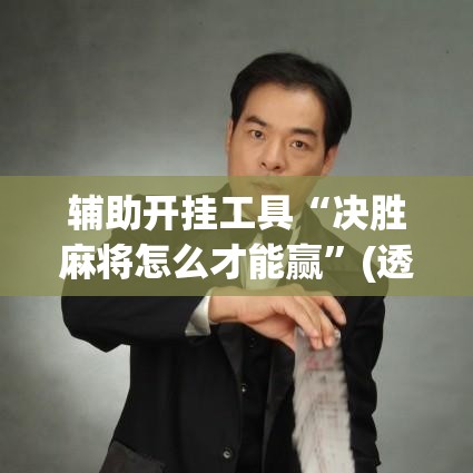 辅助开挂工具“决胜麻将怎么才能赢”(透视挂)详细用法教程