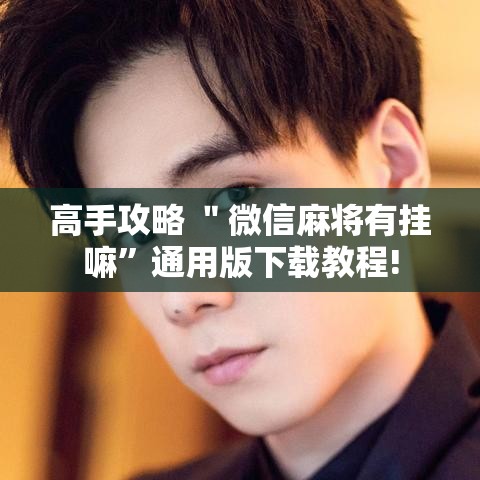 高手攻略 ＂微信麻将有挂嘛”通用版下载教程!