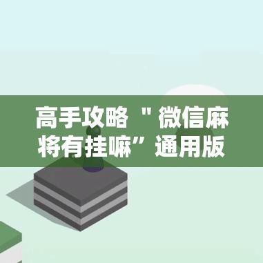 高手攻略 ＂微信麻将有挂嘛	”通用版下载教程!