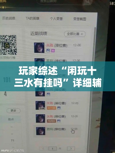 玩家综述“闲玩十三水有挂吗”详细辅助透视
