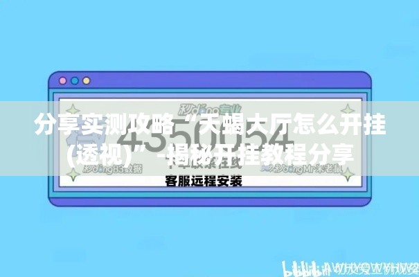 分享实测攻略“天蝎大厅怎么开挂(透视)”-揭秘开挂教程分享