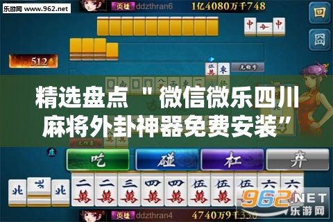 精选盘点 ＂微信微乐四川麻将外卦神器免费安装”分享用挂教程