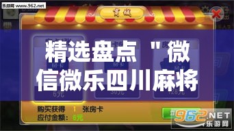 精选盘点 ＂微信微乐四川麻将外卦神器免费安装”分享用挂教程