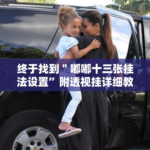 终于找到＂嘟嘟十三张挂法设置	”附透视挂详细教程