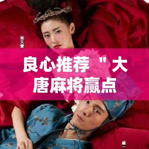 良心推荐 ＂大唐麻将赢点数的规律”辅助神器插件下载