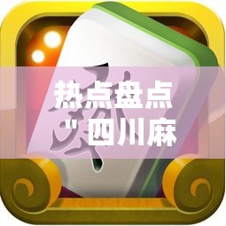 热点盘点 ＂四川麻将换三张究竟有没有挂”附开挂脚本详细步骤