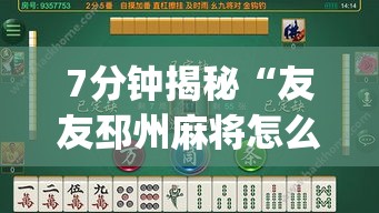 7分钟揭秘“友友邳州麻将怎么能赢”(透视)其实真的有挂