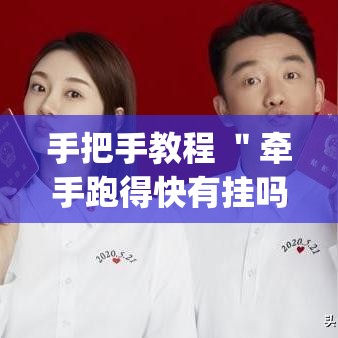 手把手教程 ＂牵手跑得快有挂吗？[分享装挂详细步骤]