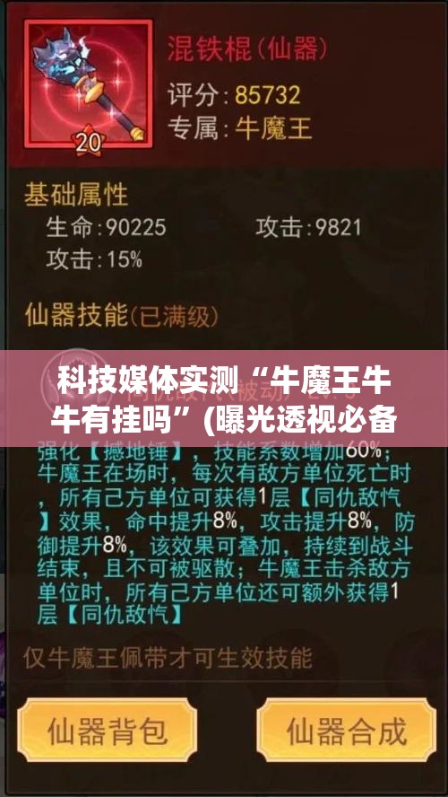 科技媒体实测“牛魔王牛牛有挂吗”(曝光透视必备猫腻)