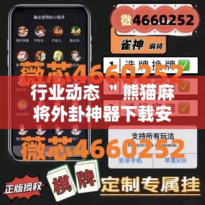 行业动态 ＂熊猫麻将外卦神器下载安装”开挂辅助详细步骤