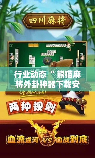 行业动态 ＂熊猫麻将外卦神器下载安装”开挂辅助详细步骤