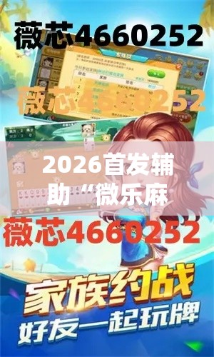 2026首发辅助“微乐麻将开挂怎么识破”分享必要外挂教程