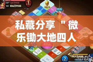 私藏分享 ＂微乐锄大地四人输赢胜率”原来可以开挂
