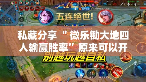 私藏分享 ＂微乐锄大地四人输赢胜率”原来可以开挂