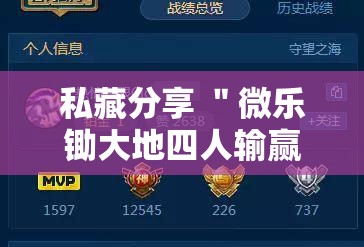 私藏分享 ＂微乐锄大地四人输赢胜率”原来可以开挂