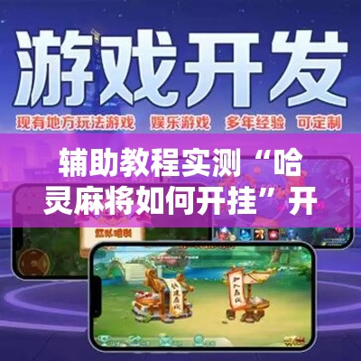 辅助教程实测“哈灵麻将如何开挂”开挂安装教程
