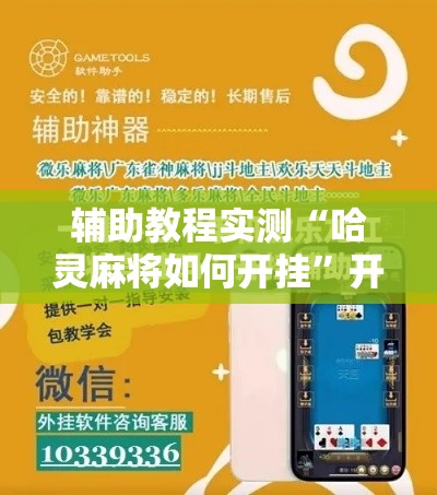辅助教程实测“哈灵麻将如何开挂”开挂安装教程