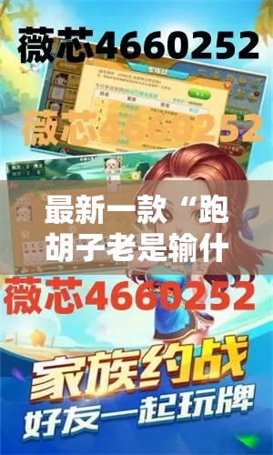 最新一款“跑胡子老是输什么情况请告诉我”开挂辅助脚本+详细开挂