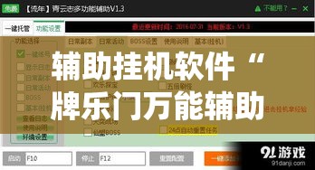 辅助挂机软件“牌乐门万能辅助器	”(透视曝光猫腻)