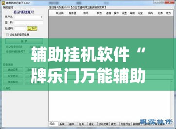 辅助挂机软件“牌乐门万能辅助器”(透视曝光猫腻)