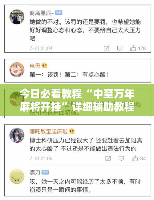 今日必看教程“中至万年麻将开挂”详细辅助教程分享