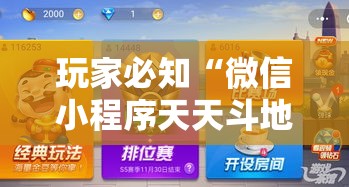 玩家必知“微信小程序天天斗地主有挂吗”详细分享装挂步骤