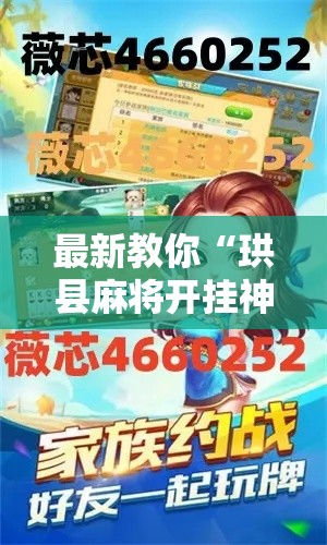 最新教你“珙县麻将开挂神器”开挂详细教程
