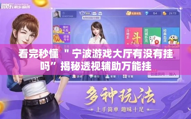 看完秒懂 ＂宁波游戏大厅有没有挂吗”揭秘透视辅助万能挂