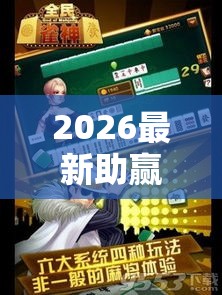 2026最新助赢神器“全民雀神麻将开可以开挂吗”确实果然有挂