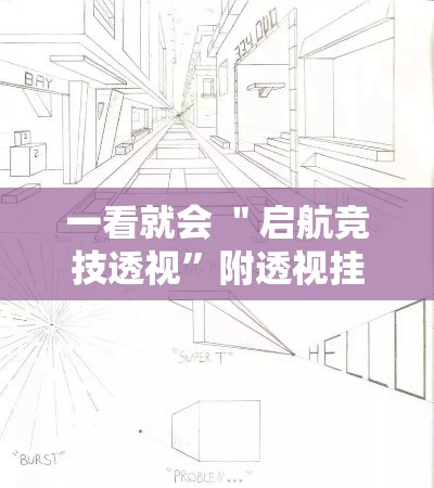 一看就会 ＂启航竞技透视	”附透视挂详细教程