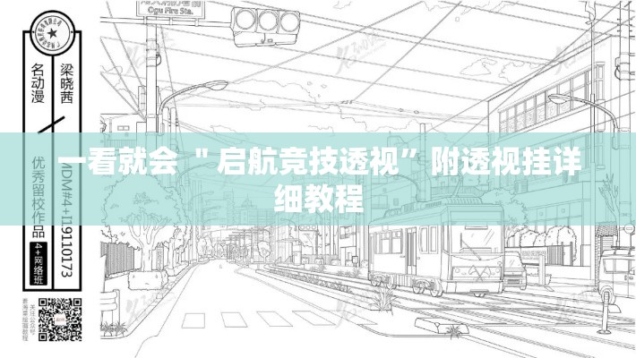 一看就会 ＂启航竞技透视”附透视挂详细教程