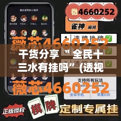 干货分享 ＂全民十三水有挂吗	”(透视)其实确实有挂