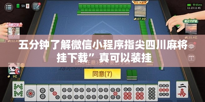五分钟了解微信小程序指尖四川麻将 挂下载”真可以装挂