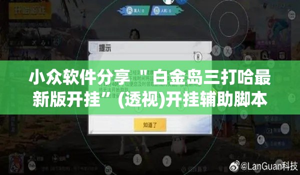 小众软件分享 ＂白金岛三打哈最新版开挂”(透视)开挂辅助脚本+详细开挂安装教程